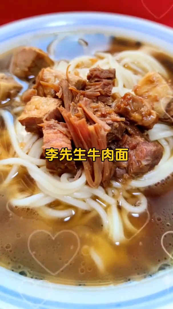 李先生红烧牛肉面，五十年经典美味，赞