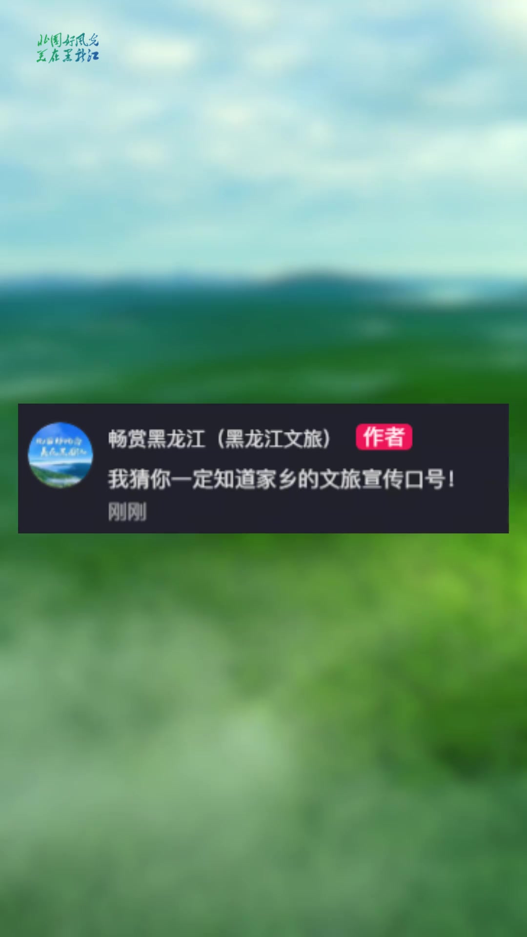 我猜你一定知道家乡的文旅宣传口号！#文旅口号 #我的家乡我宣传 #文明旅游美丽中国 #北国