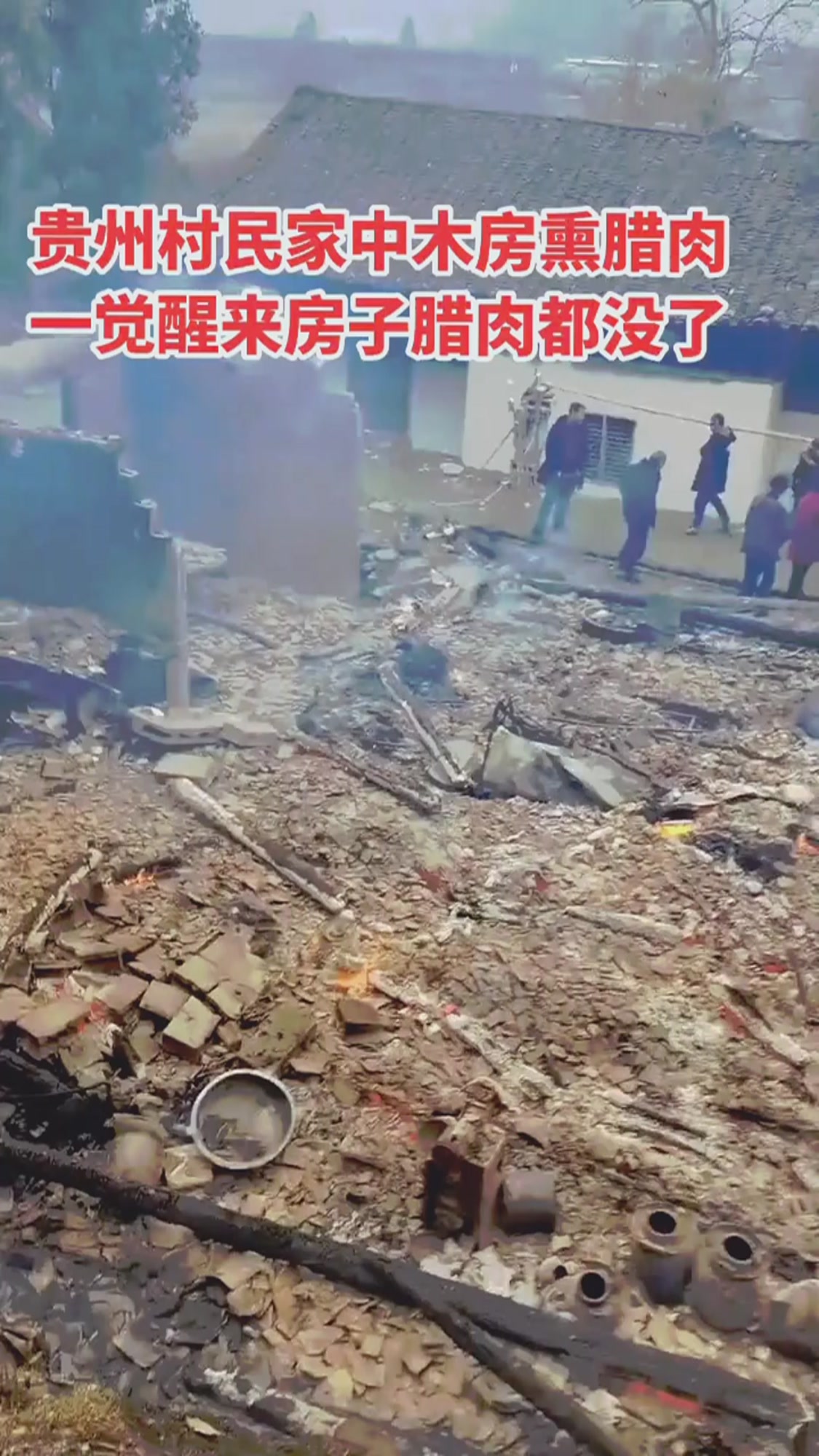 贵州村民家中木房熏腊肉一觉醒来房子腊肉都没了烤火取暖注意安全大火无情人人要
