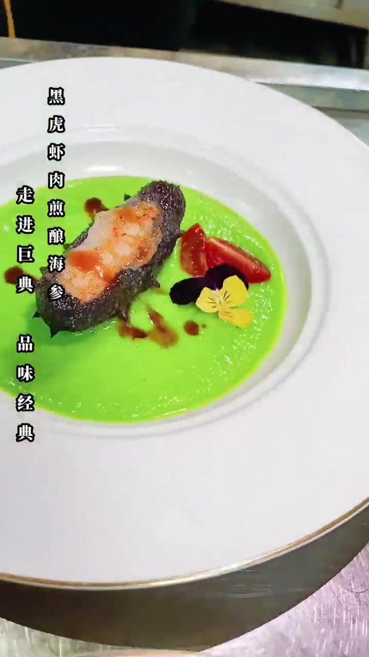 黑虎虾肉煎酿海参精致摆盘教学展示