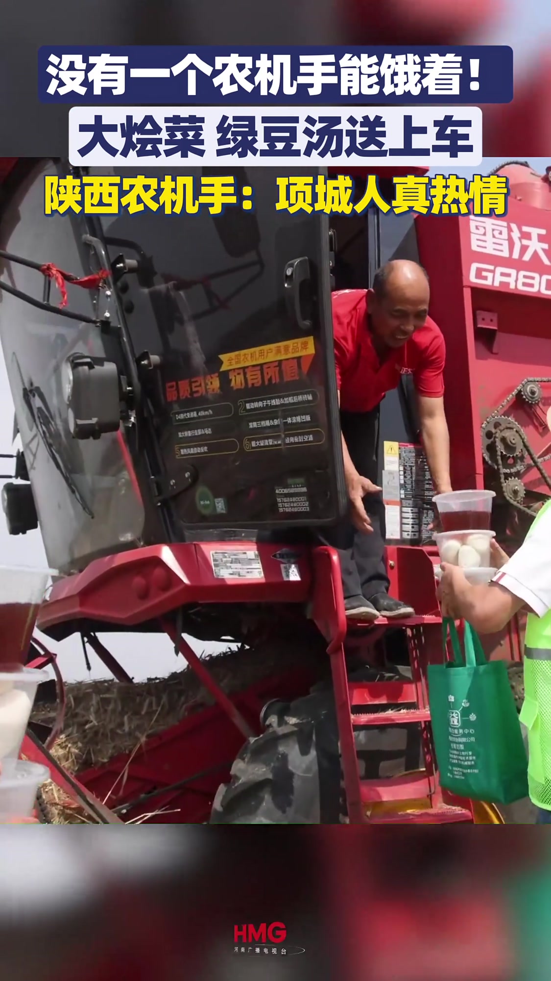 大烩菜 绿豆汤送上车 陕西农机手：项城人真热情