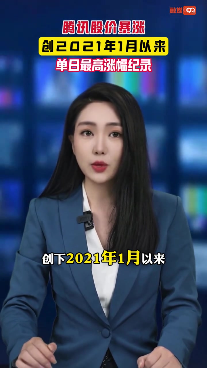 腾讯股价暴涨，创2021年1月以来，单日最高涨幅纪录#股市