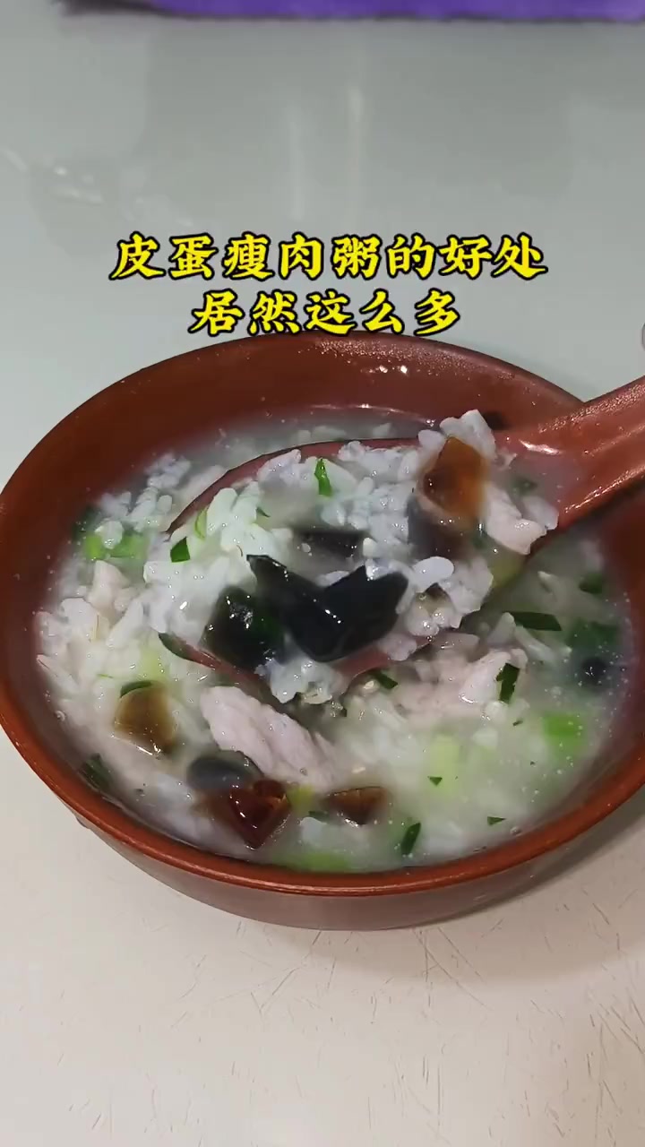 营养早餐来啦，皮蛋瘦肉粥安排上