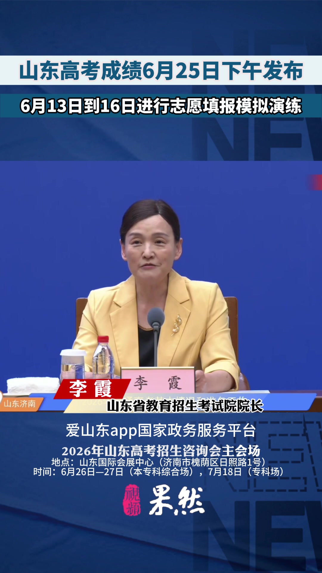 果然视频｜2026年山东高考成绩6月25日下午发布