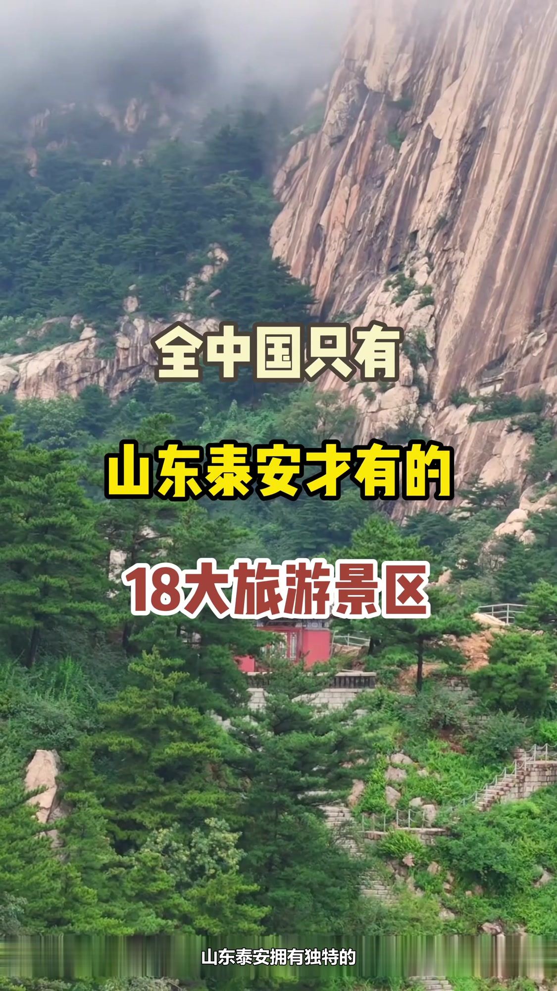 泰安十八大旅游景区，你最想去哪里打卡？