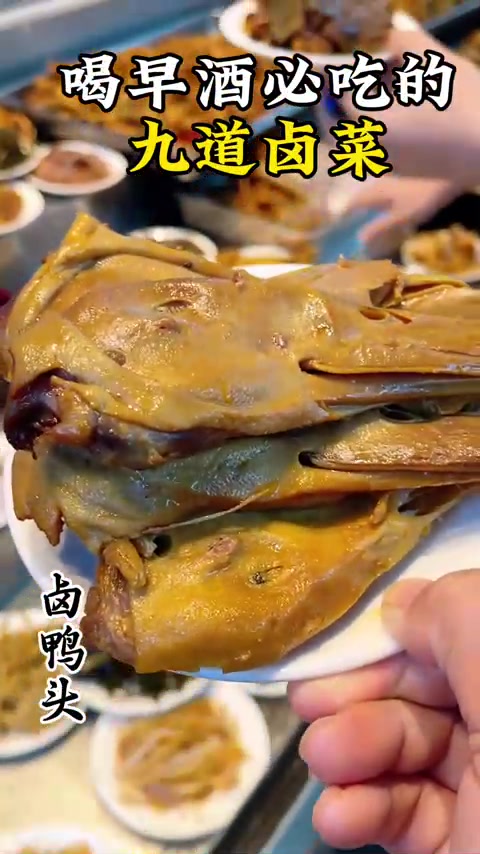 喝早酒必吃的九道卤菜