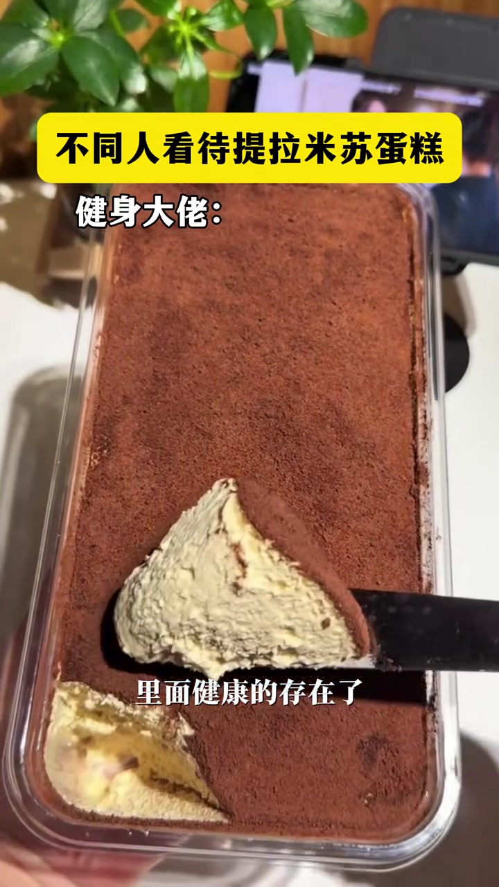 不同人看待提拉米苏蛋糕