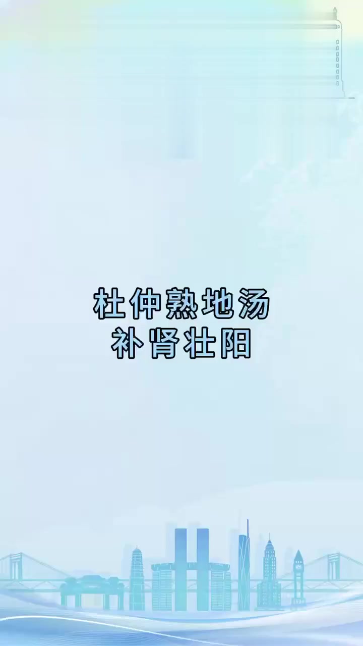养生健康：杜仲熟地汤可补肾壮阳