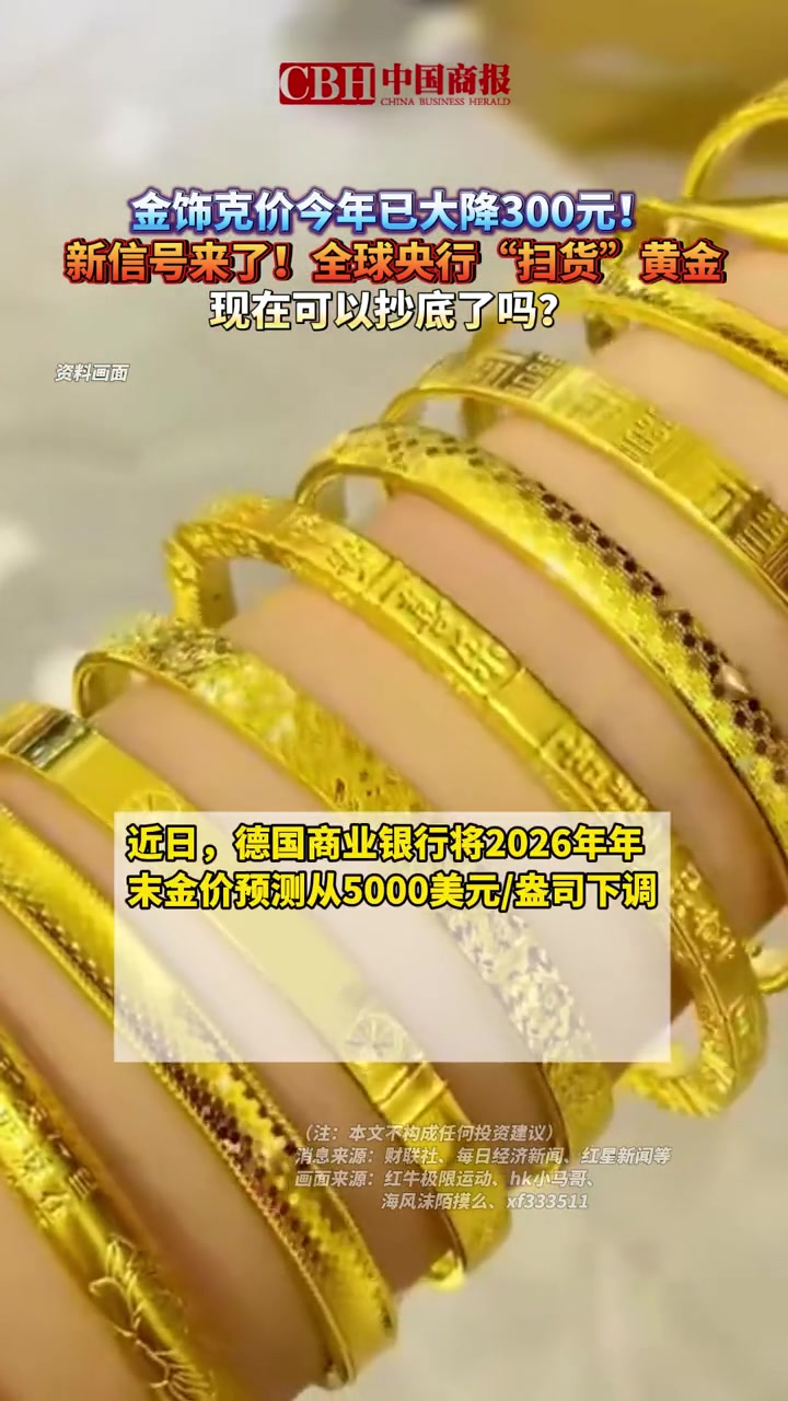 金饰克价今年已大降300元！新信号来了！全球央行“扫货”黄金！现在可以抄底了吗？#金饰 #