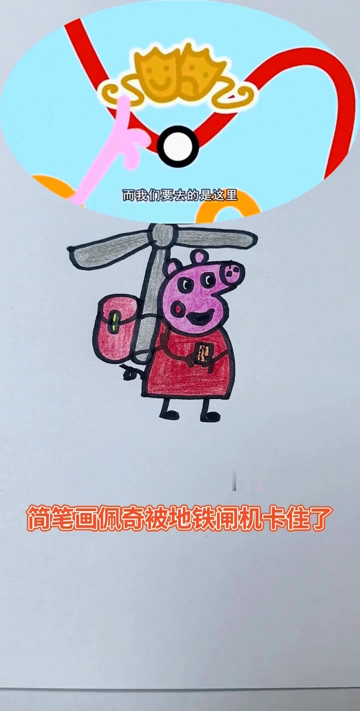 可爱简笔画佩奇被地铁闸机卡住了