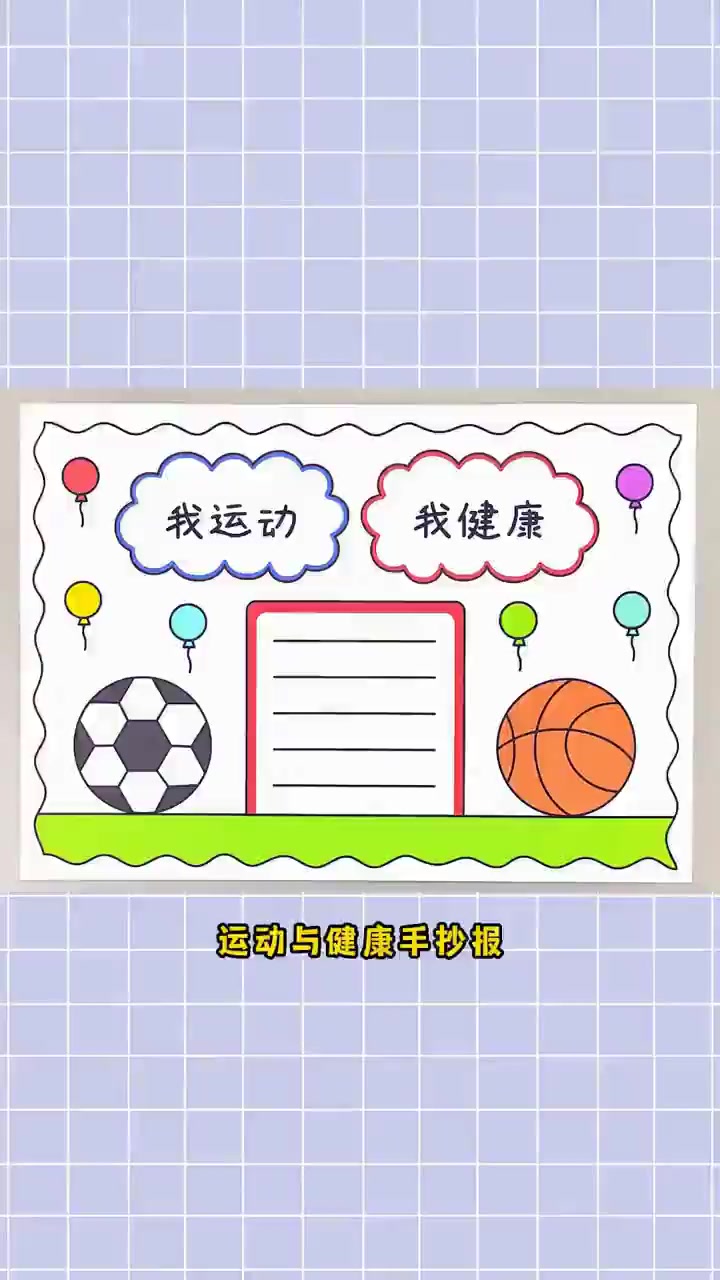 运动与健康手抄报，简单又漂亮！