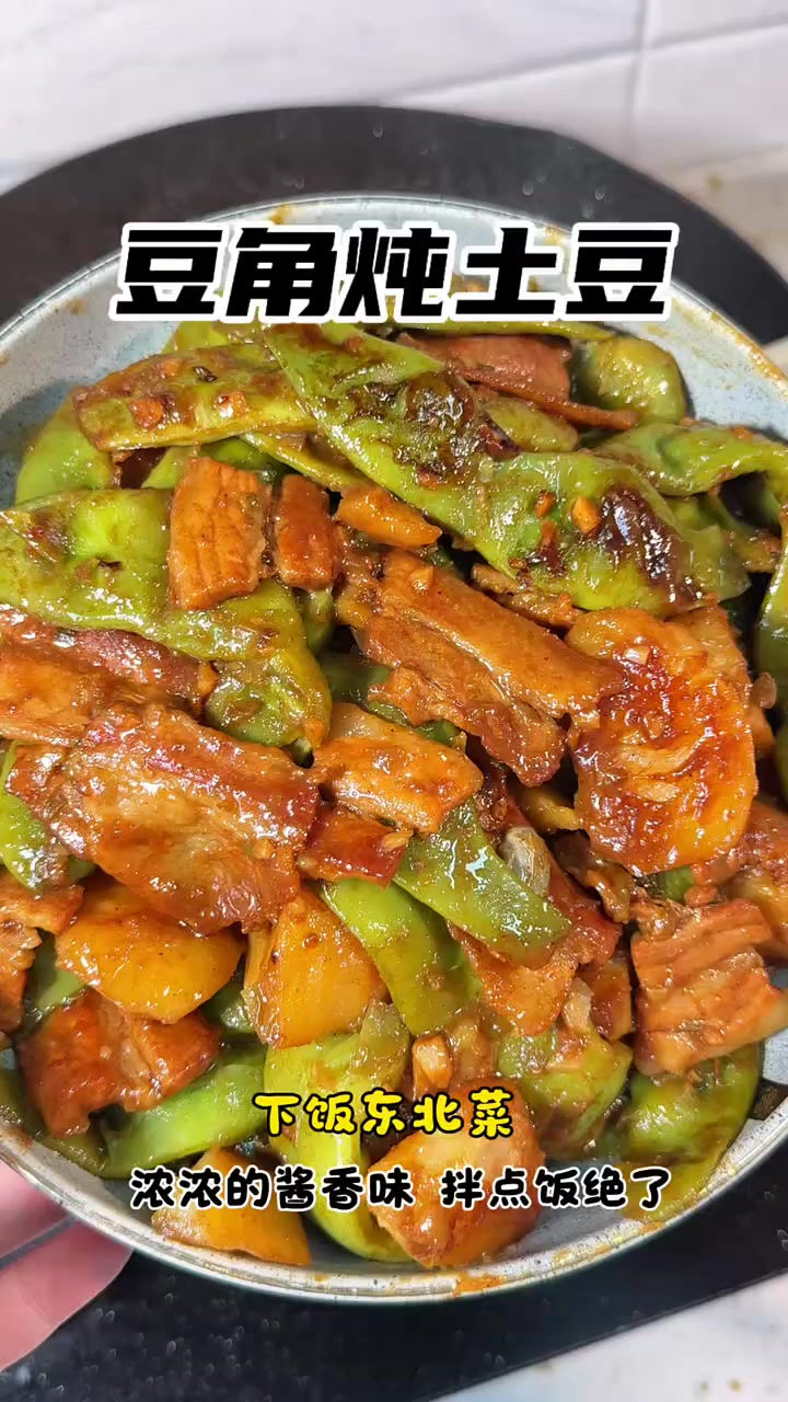 整点东北菜吃吃吧豆角土豆炖五花肉～还得是这玩意下饭 #干饭人的下饭菜 #东北下饭菜 #豆角