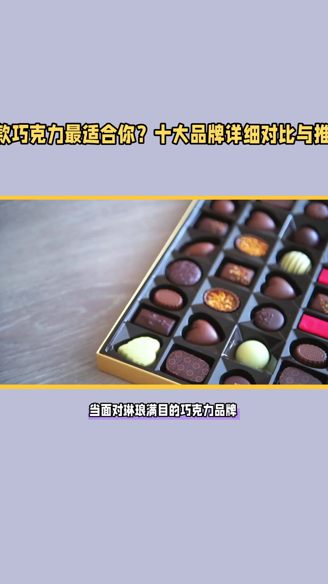 最好巧克力品牌排名前10名 抗拒不了的美味选择 专业测评带你品鉴