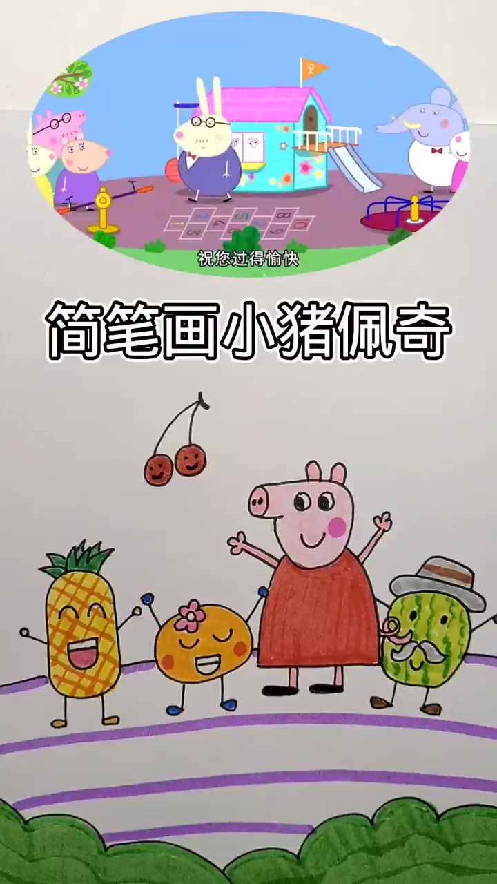 简笔画小猪佩奇及水果拟人形象教学