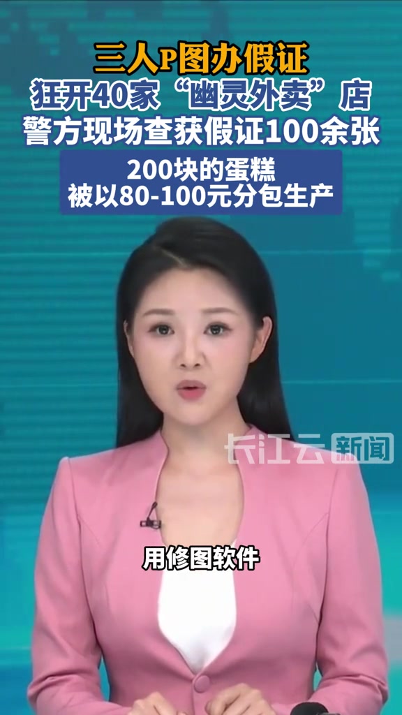 3人P图造假证开了40多家蛋糕店