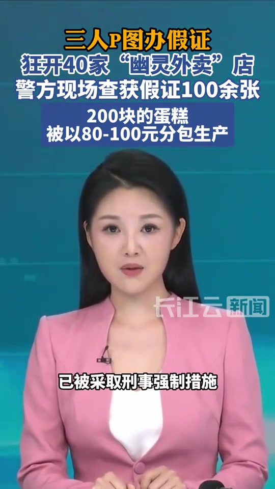 高价接单低价转包！3人P图办假证狂开40多家“幽灵”蛋糕店