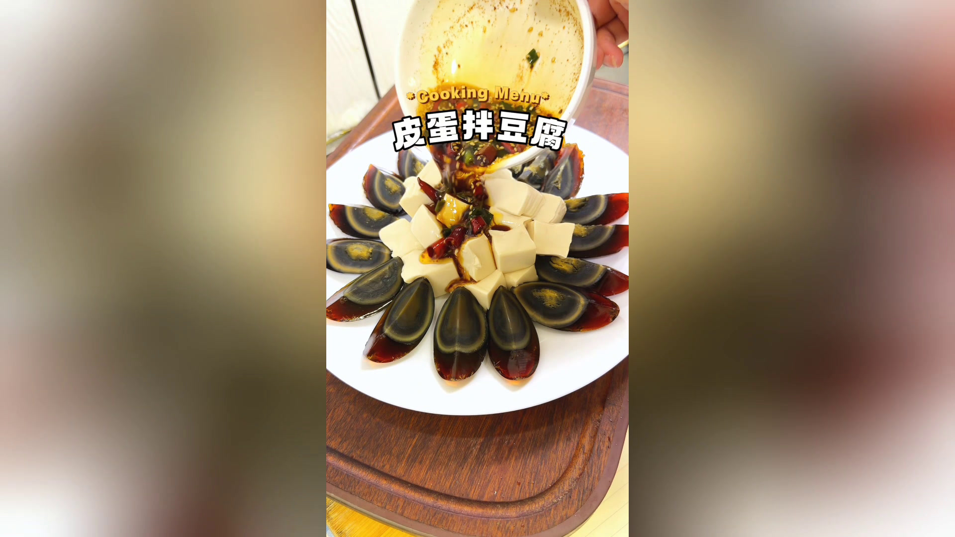 皮蛋豆腐的家常做法