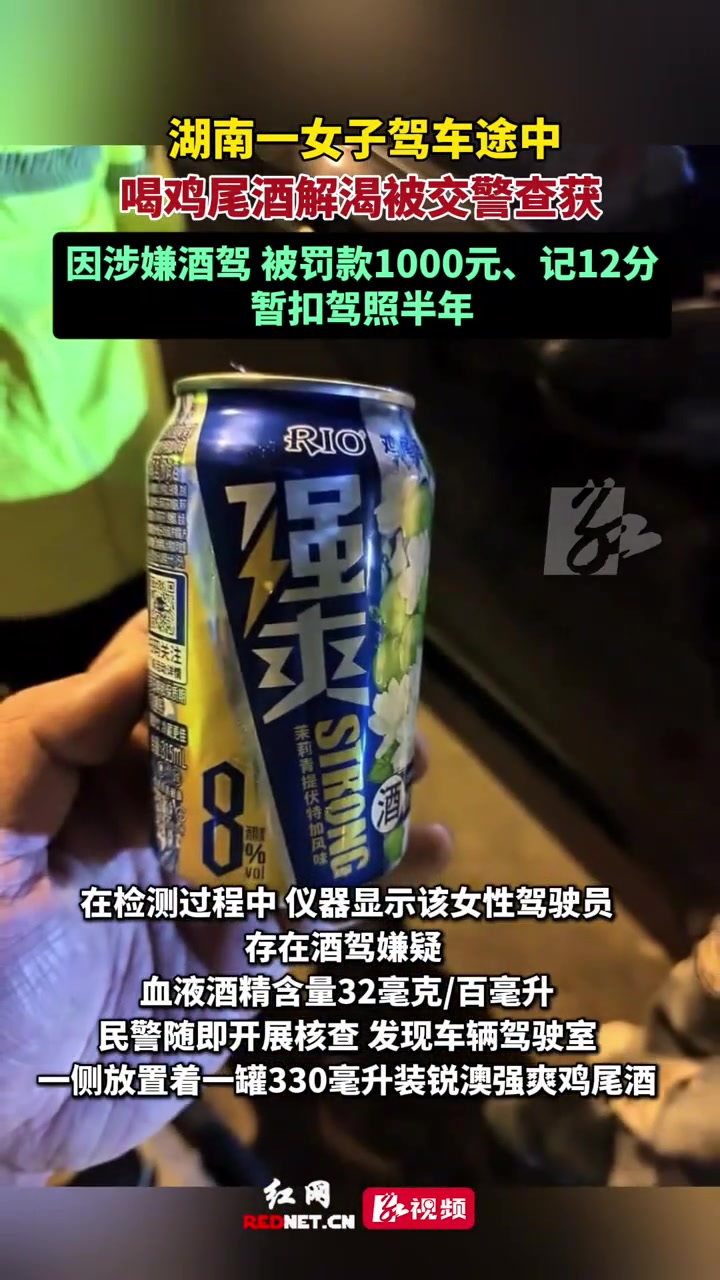 湖南一女子驾车途中喝鸡尾酒解渴被交警查获，因涉嫌酒驾，被罚款1000元、记12分、暂扣驾照