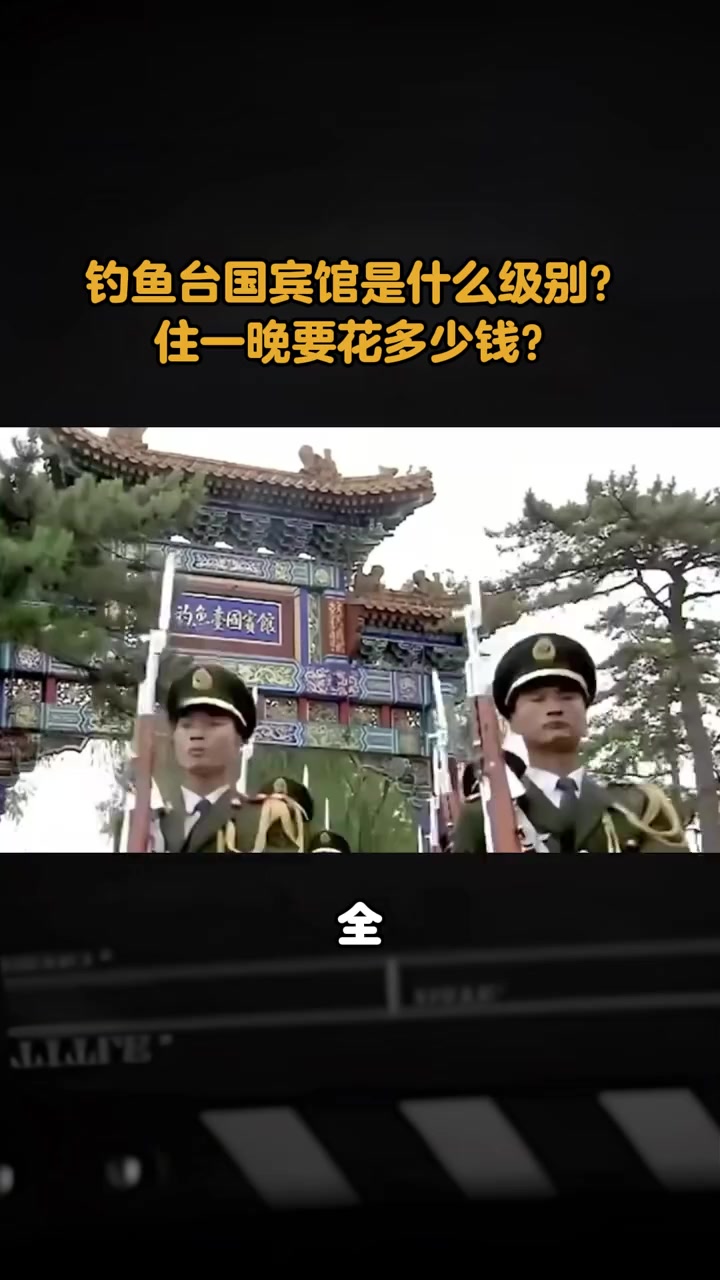 钓鱼台国宾馆是什么级别住一晚要花多少钱