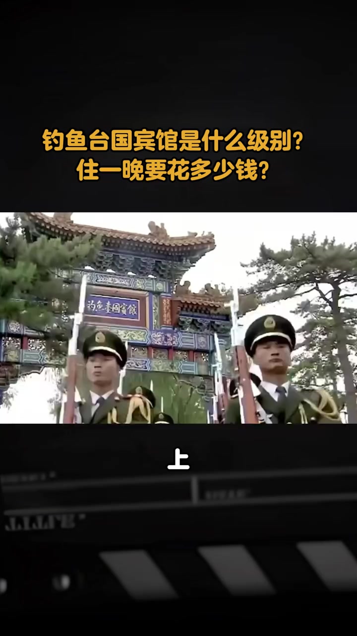 钓鱼台国宾馆是什么级别住一晚要花多少钱