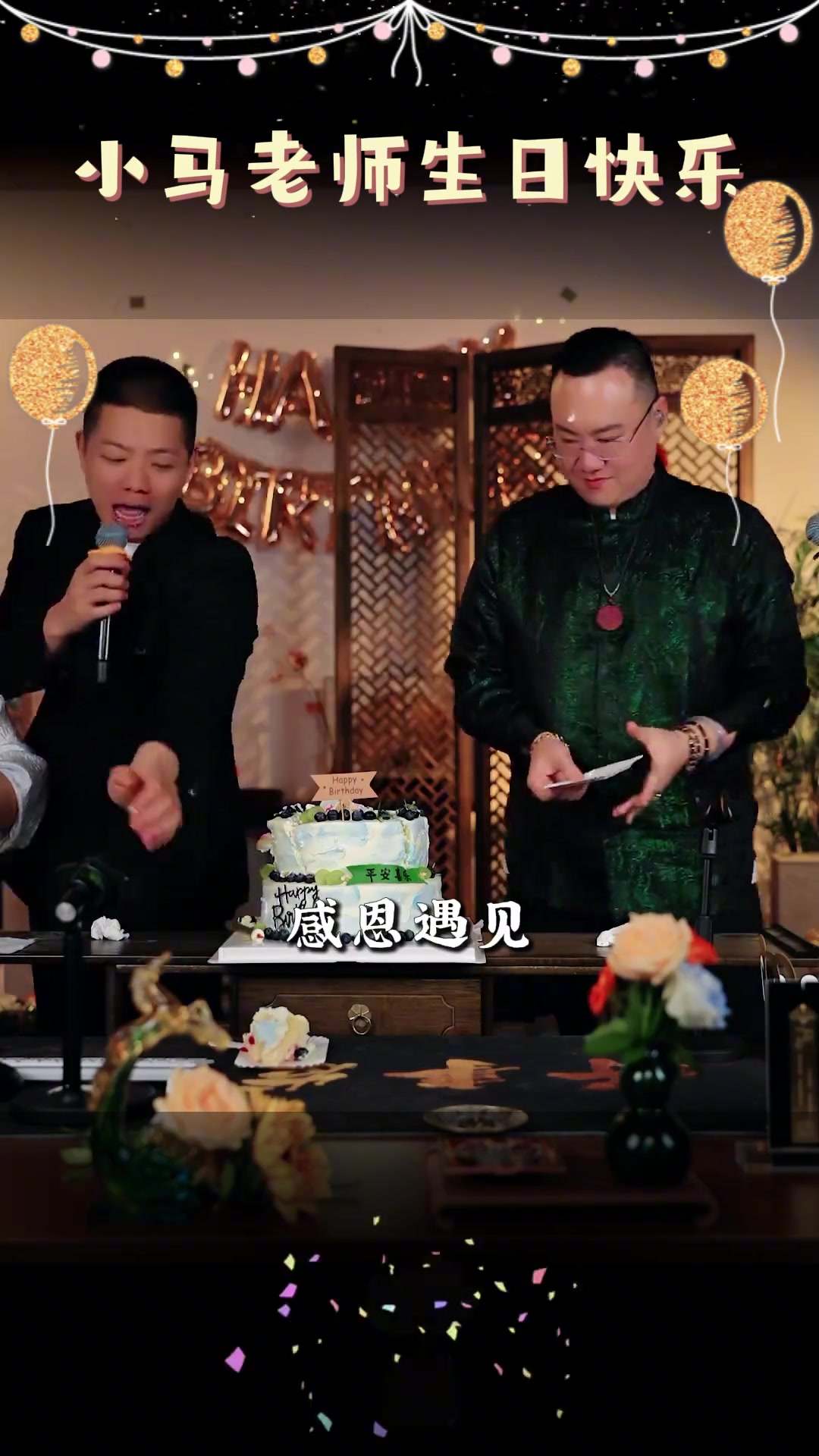 祝小马老师生日快乐，时光不老我们一起留下美好回忆