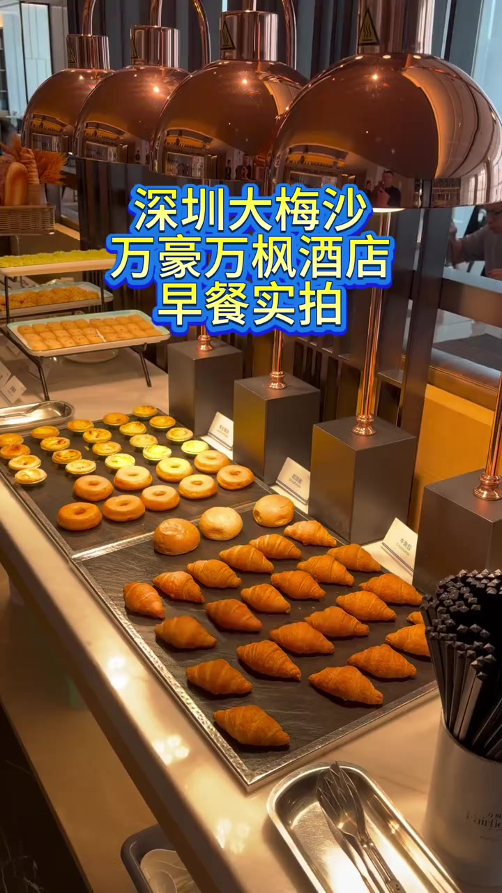 深圳大梅沙万枫酒店早餐实拍,距地铁2分钟,海边3分钟