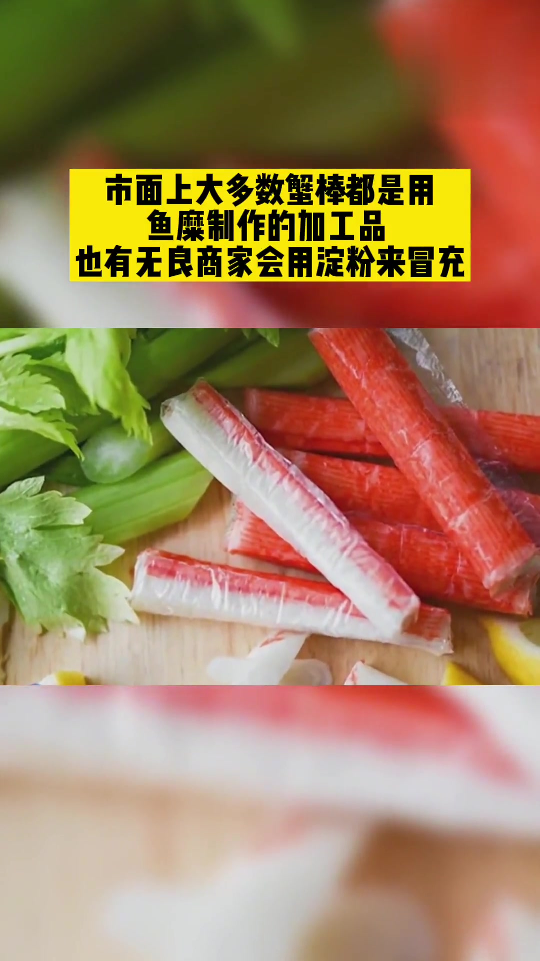 健康提醒：蟹棒是蟹肉做的吗？膜要煮吗？