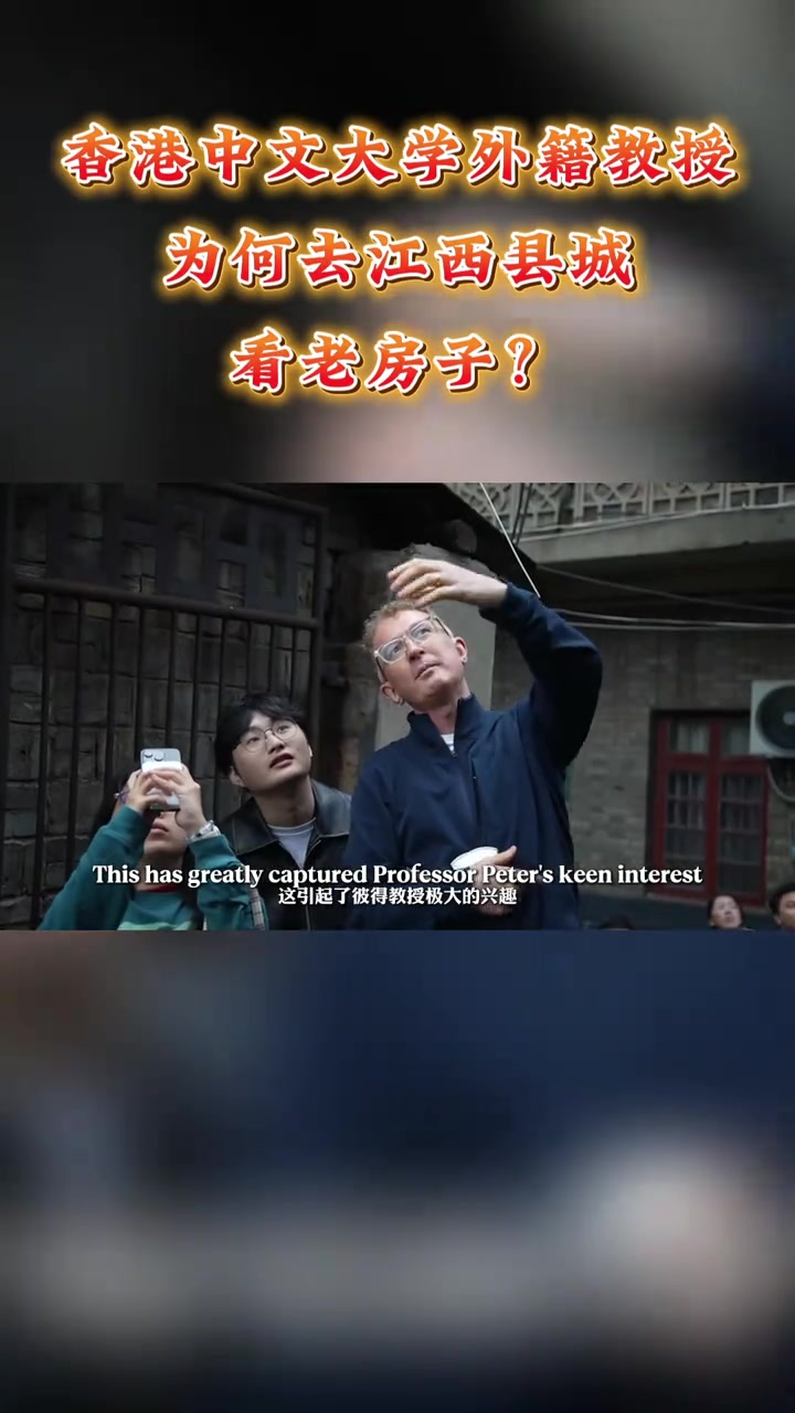 香港中文大学外籍教授,为何赴江西县城探访赣派老建筑?