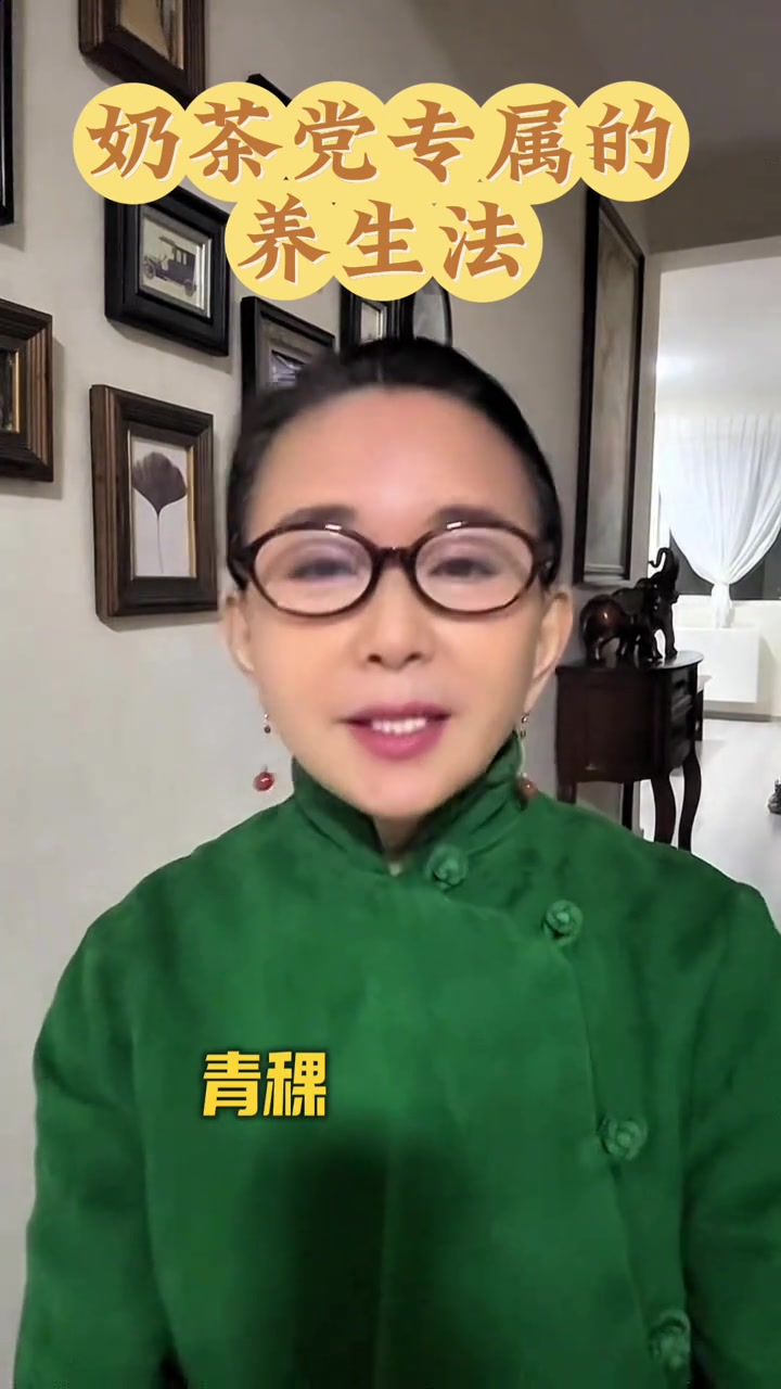 健康提醒：奶茶照样喝，养生照样搞