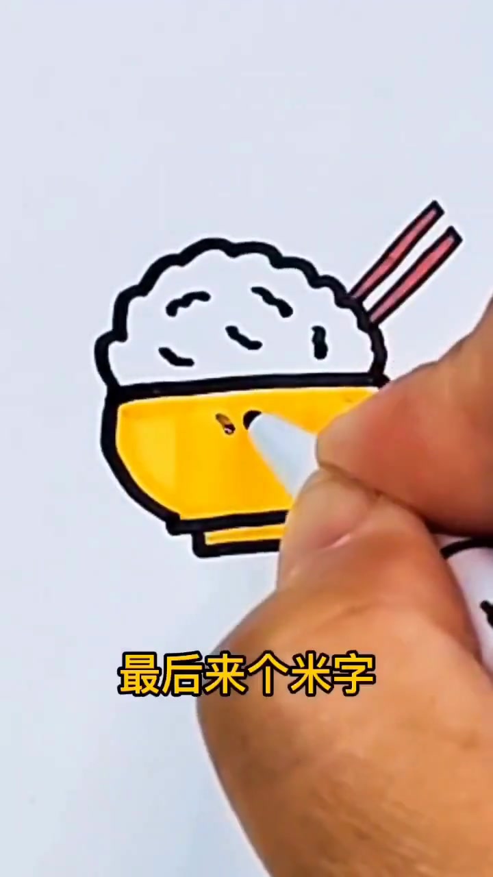 用两笔画一碗米饭，儿童简笔画一看就会