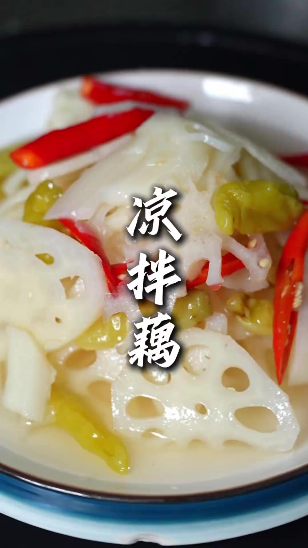 夏天学会这道菜在家里调出来下个酒要多强有多强酸溜的辣嗖的#凉拌藕 #凉拌菜 #下酒菜 #藕