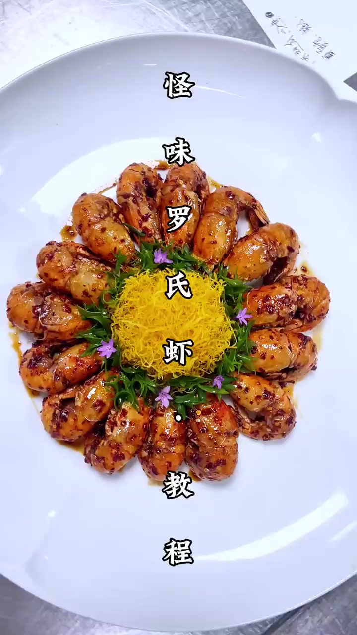 怪味罗氏虾超级好吃，夏天怎能少了搭子