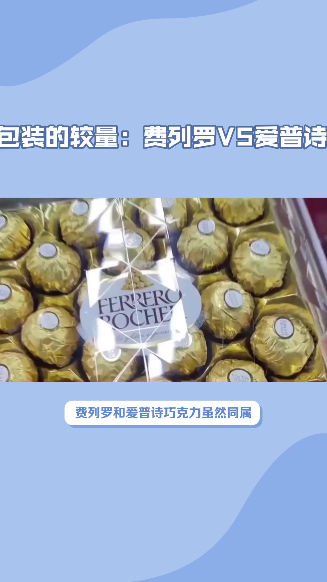 费列罗和爱普诗巧克力的区别，哪个实用？6大差异解析，挑选更合心意