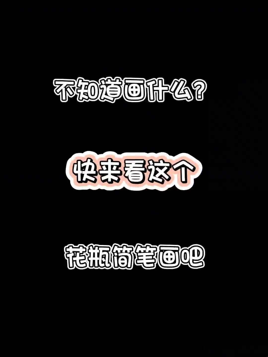 超简单的花朵花瓶简笔画 零基础也能轻松学会