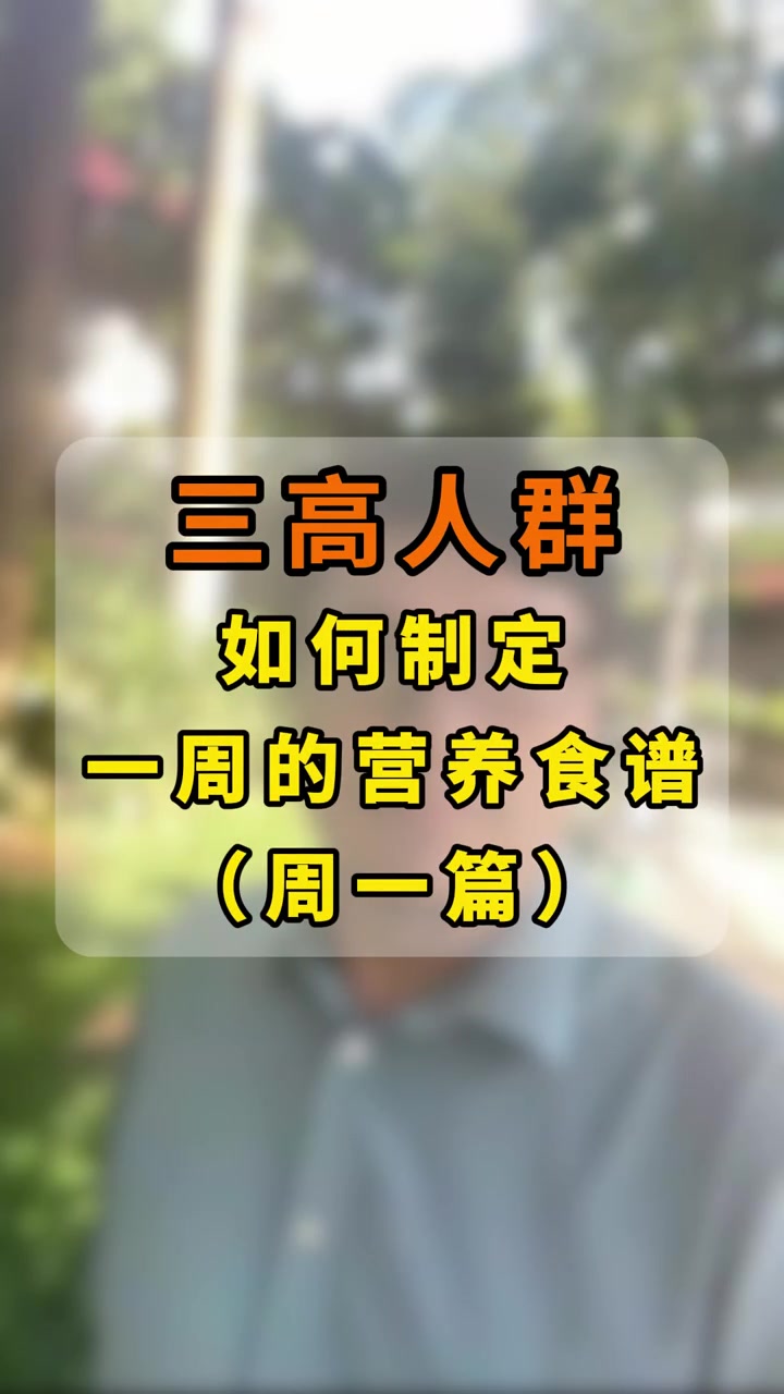 健康提醒：三高人群周一控糖降压减脂食谱#夏日减肥季#