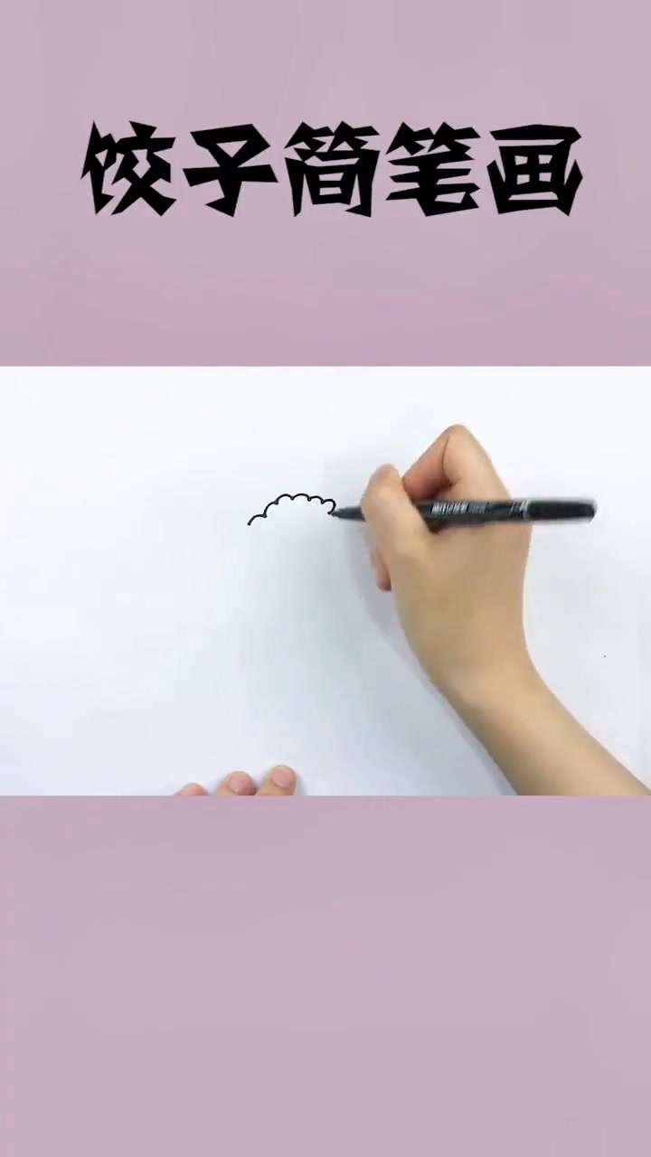 教你画好看又简单的饺子简笔画