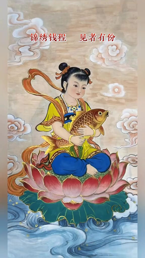 锦绣钱程，见者有份，莲年有鱼