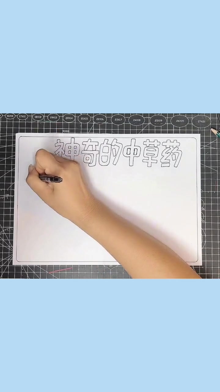 小学生都会做的神奇中草药手抄报