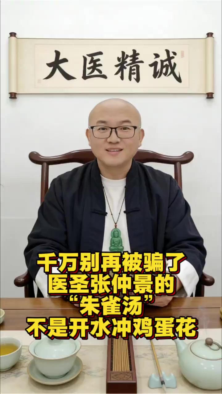健康提醒：张仲景朱雀汤不是开水冲鸡蛋花