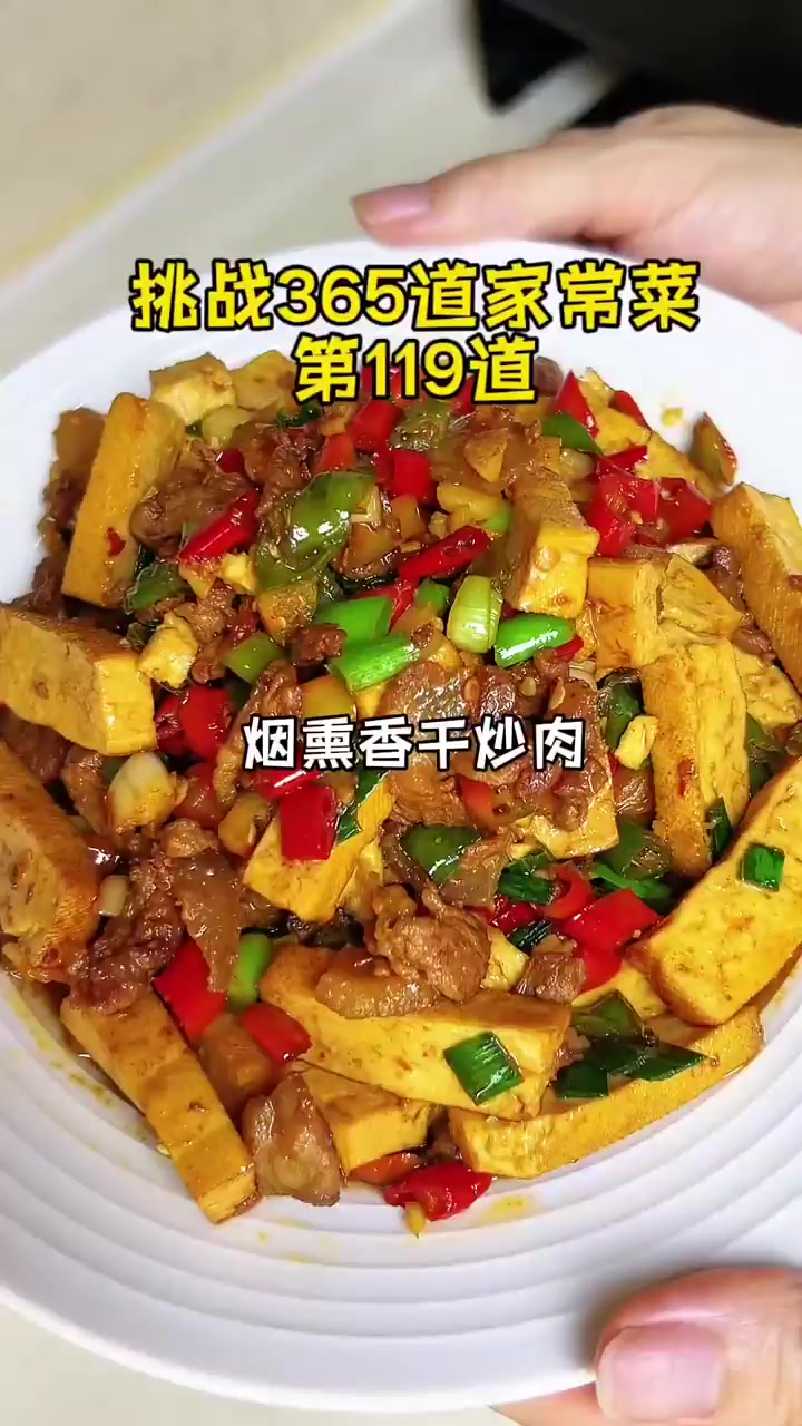 烟熏香干炒肉家常做法分步详细教程