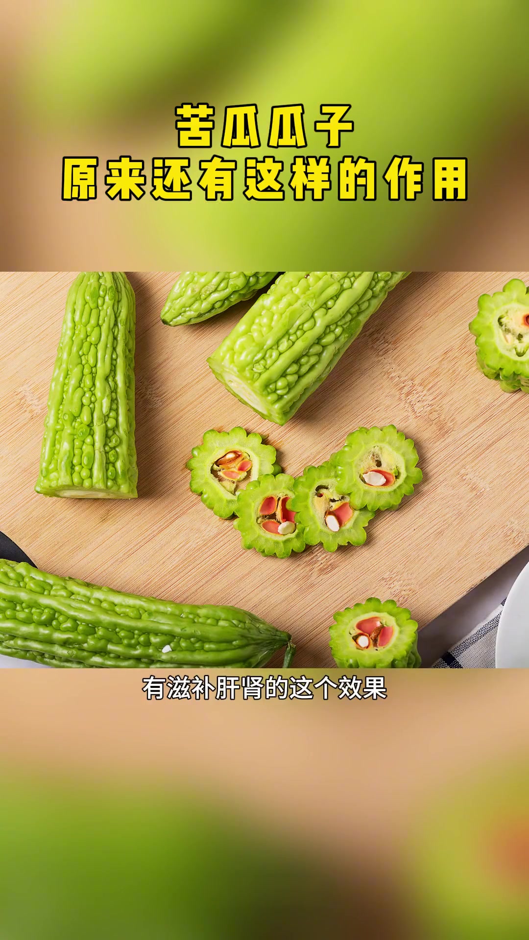 健康提醒：苦瓜瓜子原来还有这样的作用