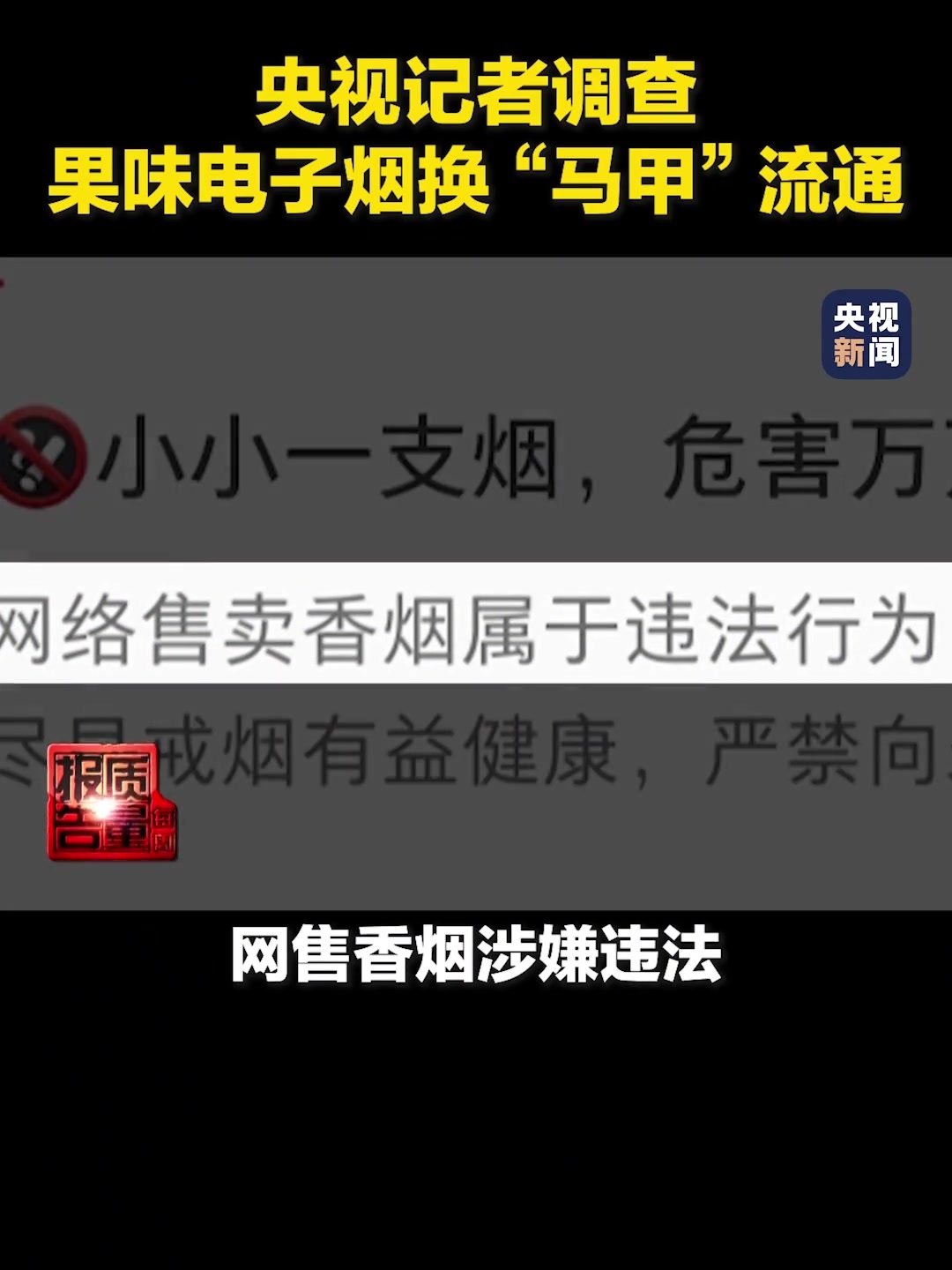 禁售多年，果味电子烟还在悄悄售卖？央视记者调查揭开背后套路。暗语营销、公域引流、私域交易…