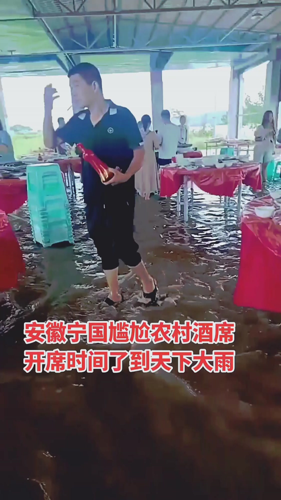安徽宁国尴尬的农村酒席开席时间到了天下大雨客人洪水中来吃席尴尬农村酒席酒席上的那点事