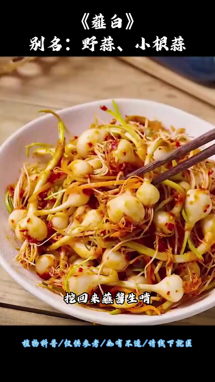 养生健康：薤白，菜中灵芝，通阳食养