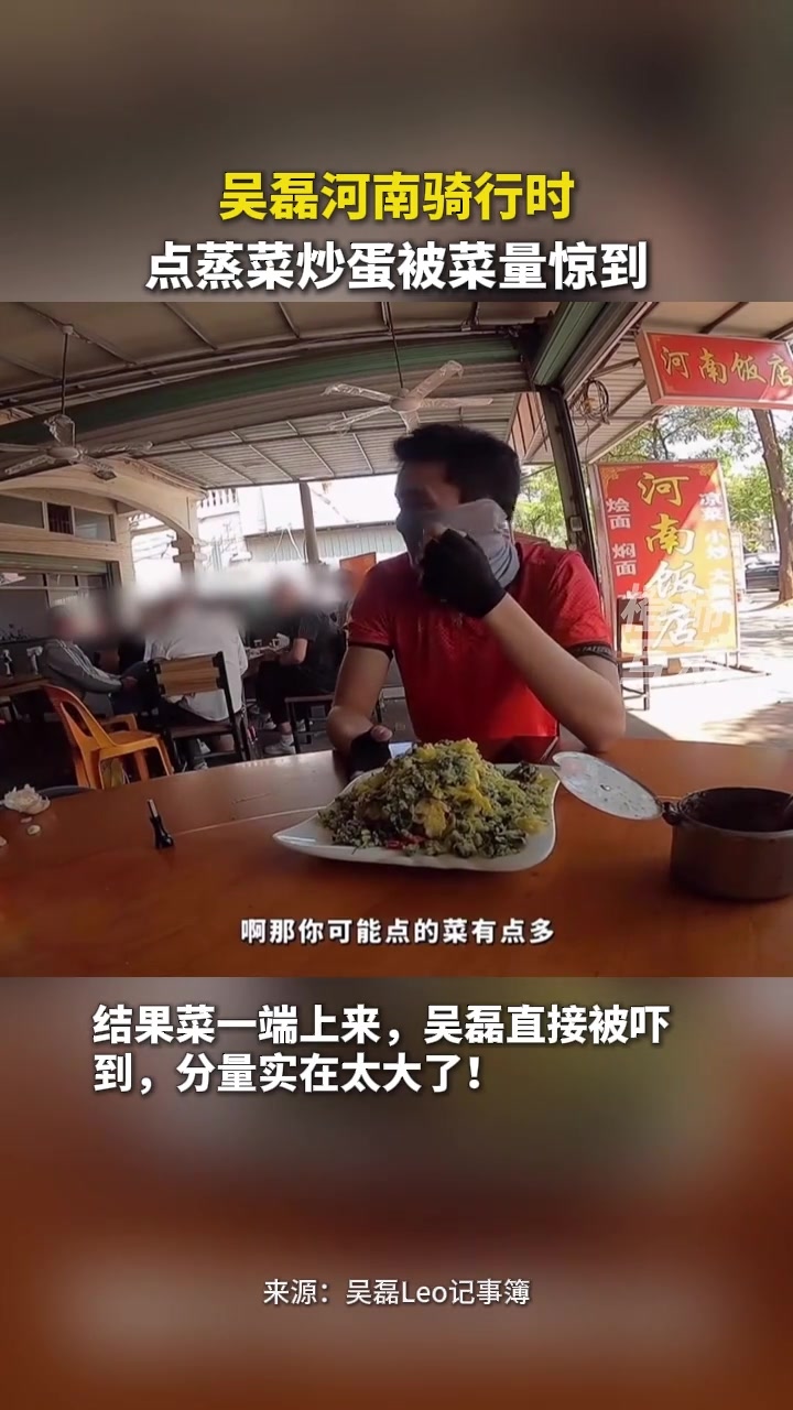 吴磊河南骑行时，点蒸菜炒蛋被菜量惊到#吴磊