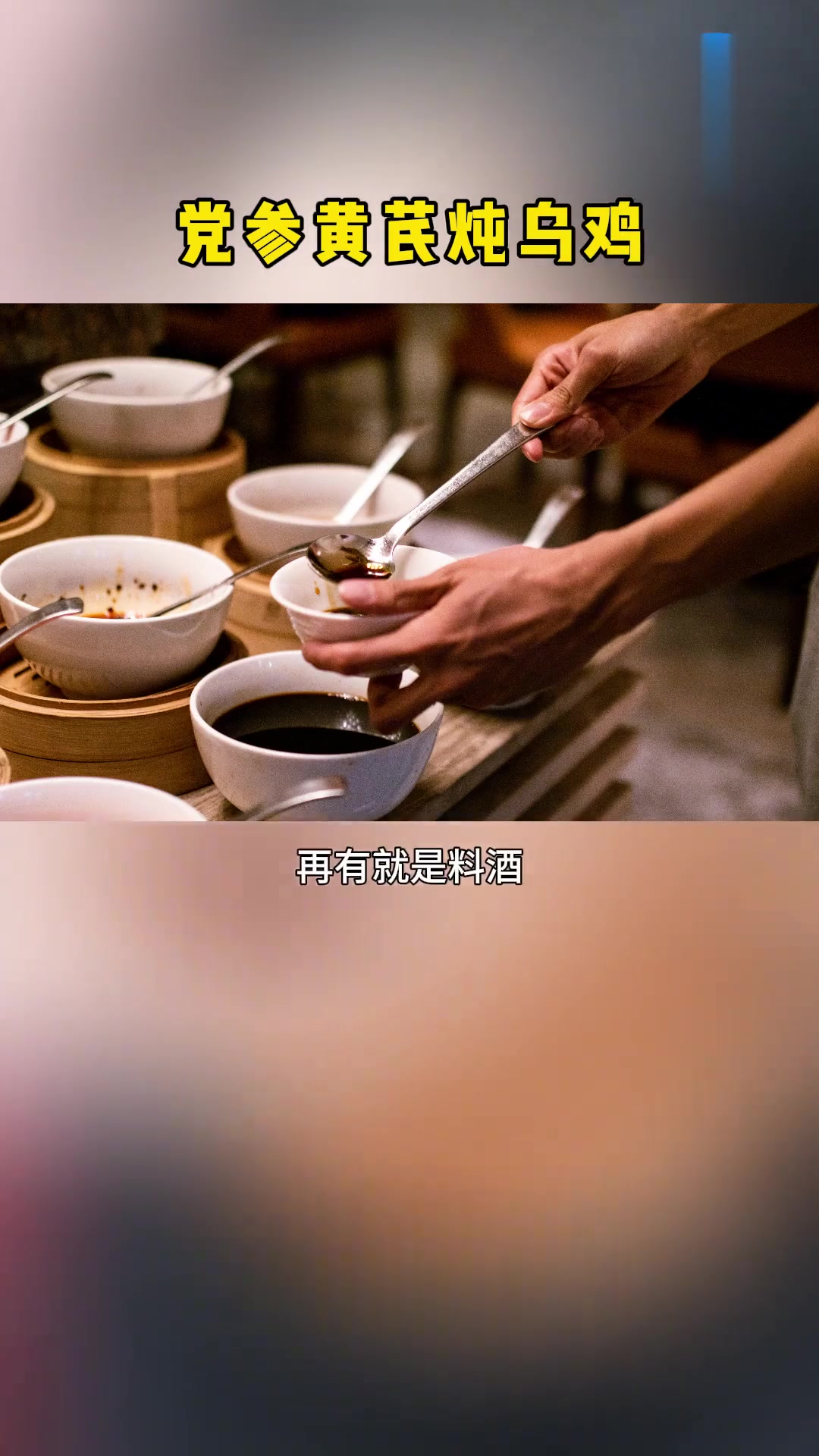 养生健康：党参黄芪炖乌鸡多效滋补