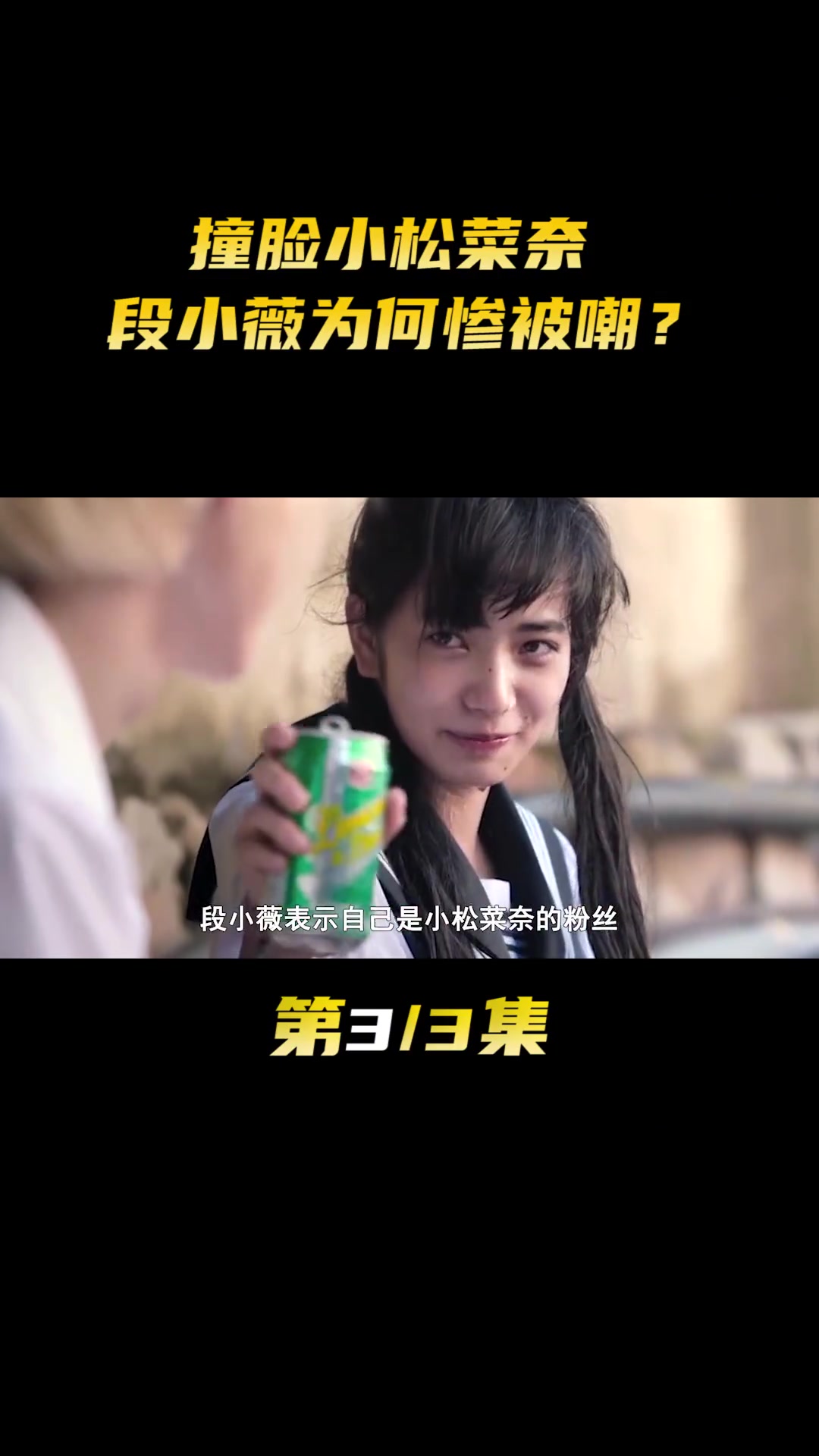 撞脸小松菜奈 段小薇为何惨被嘲