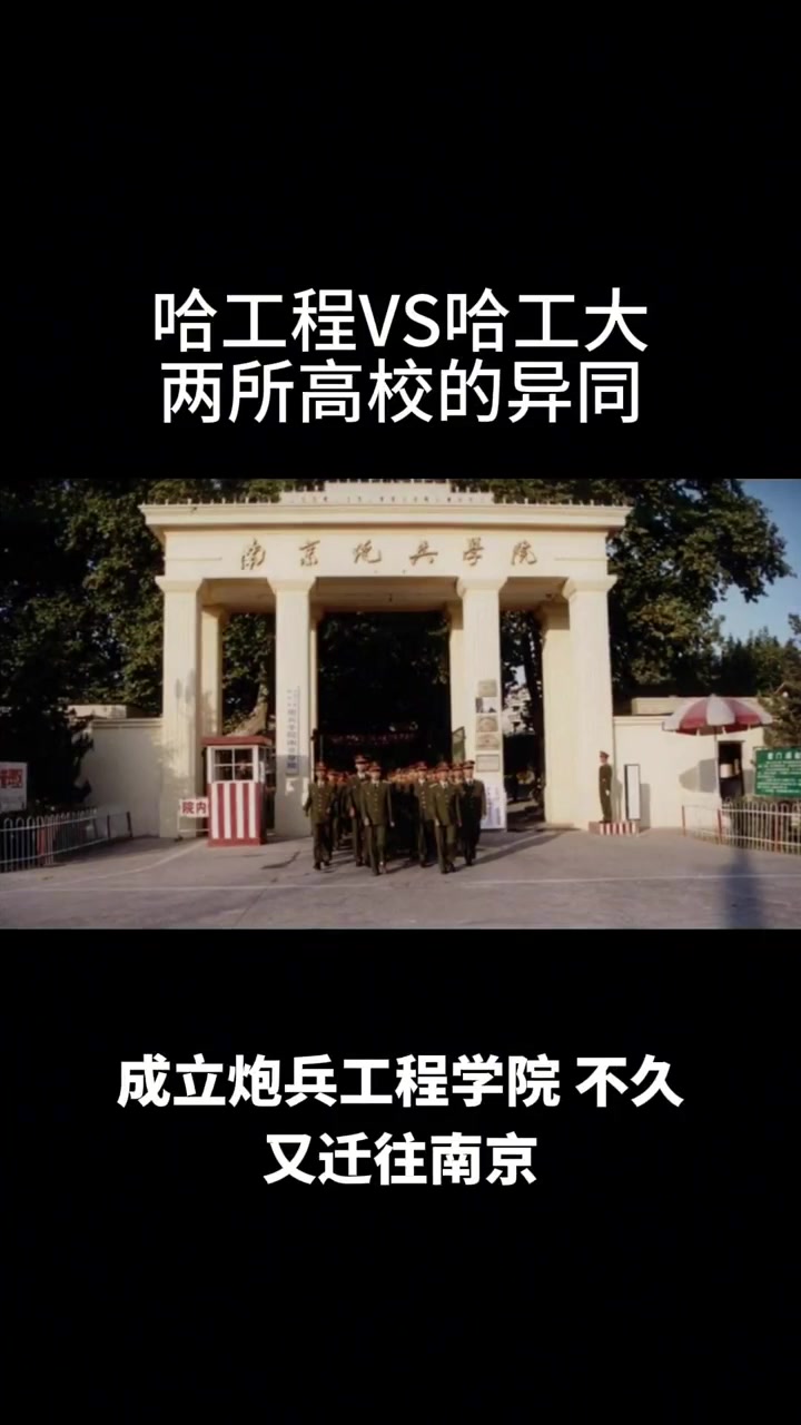 哈工程VS哈工大，两所高校的异同