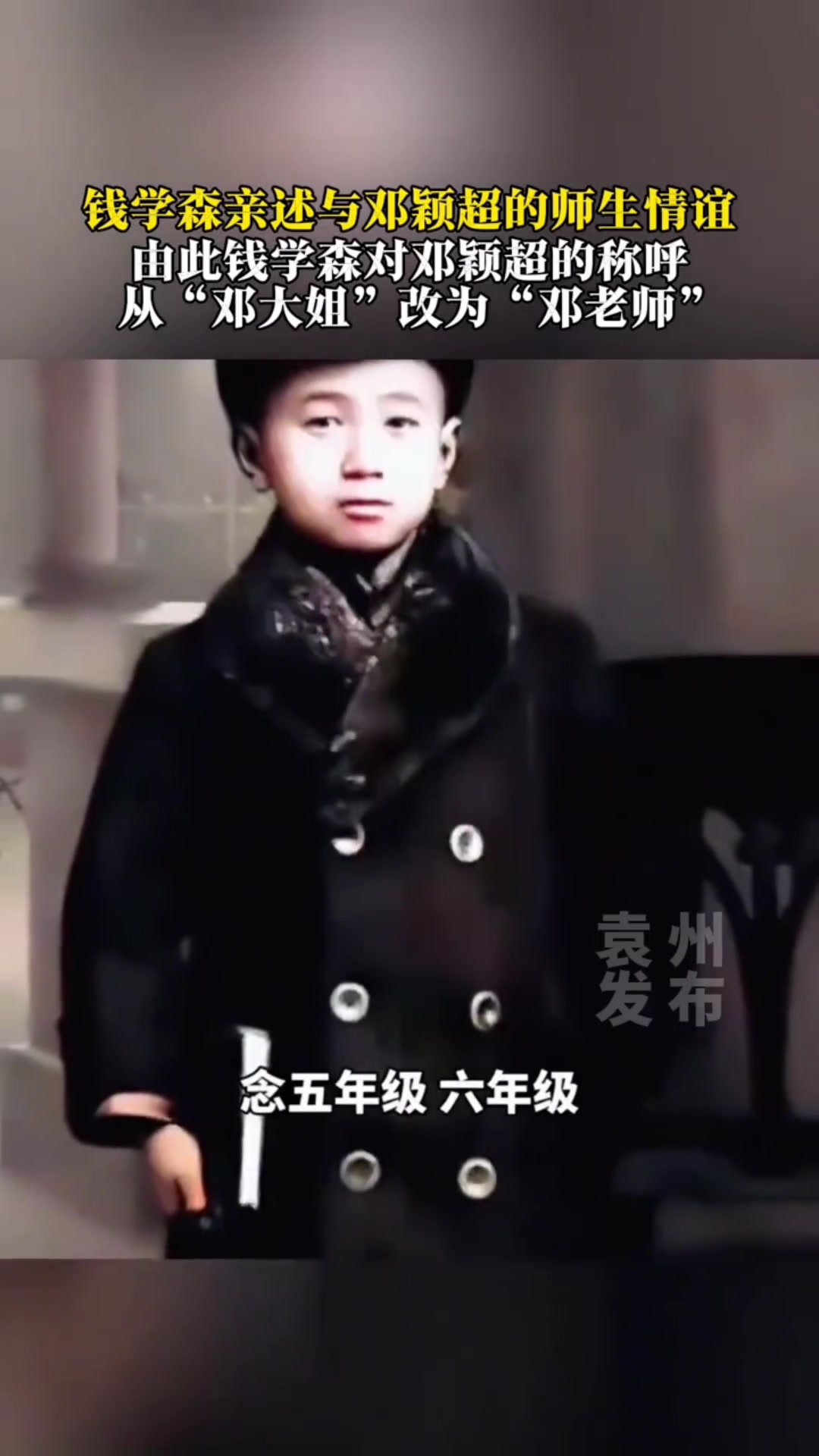 钱学森亲述与邓颖超的师生情谊：由此钱学森对邓颖超的称呼从“邓大姐”改为“邓老师”