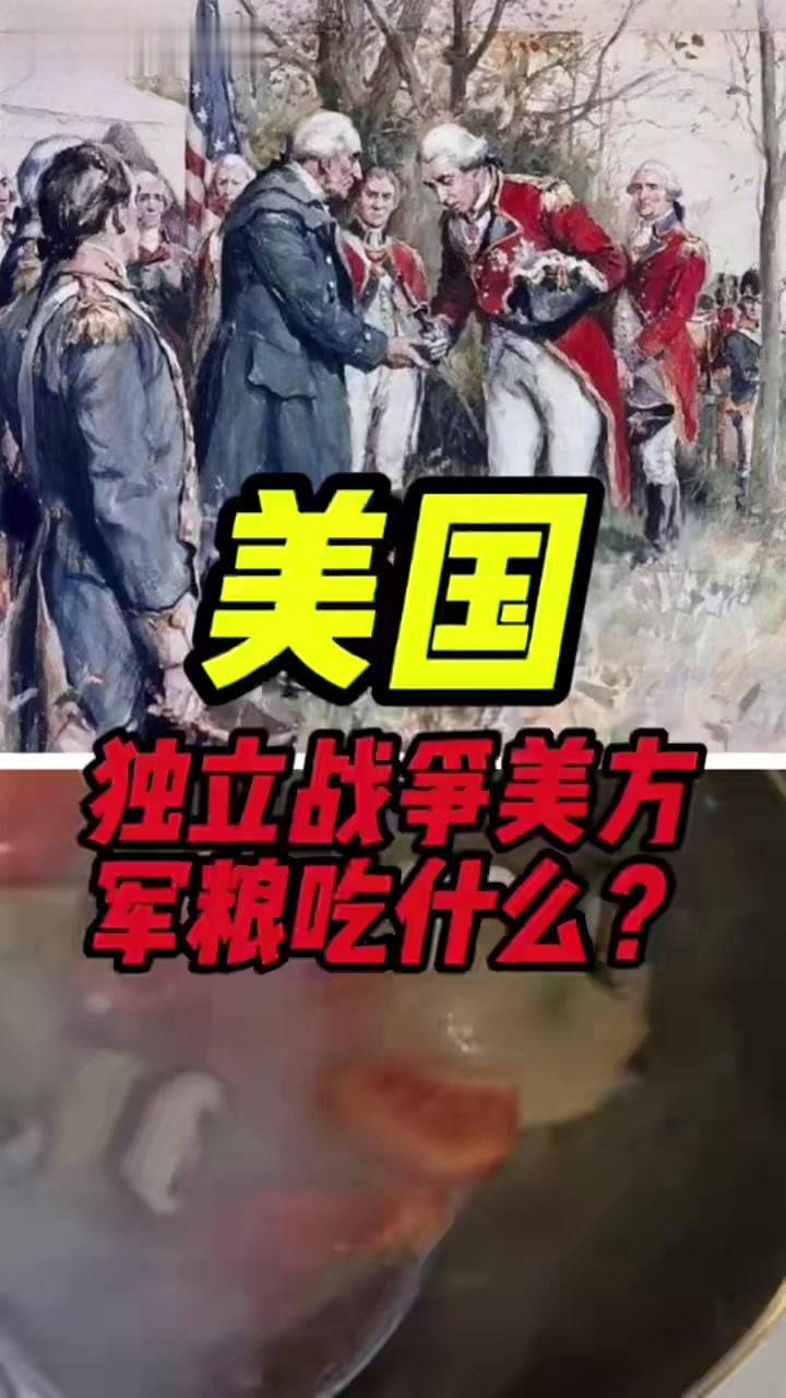 美国独立战争军粮吃什么？